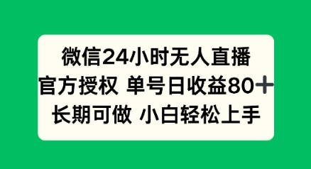 微信24小时无人直播小游戏，单号日收益80+，长期可做小白轻松上手-坡途网络