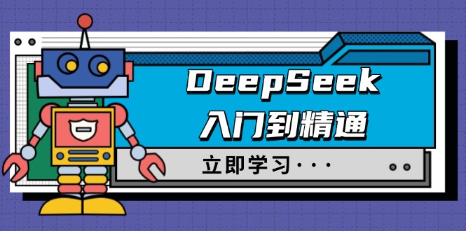 （14284期）DeepSeek入门到精通，涵盖职场应用及身份扮演，驯服指南及顶级提示词-坡途网络