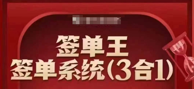 签单王-签单系统3合1打包课，​顺人性签大单，逆人性做销冠-坡途网络