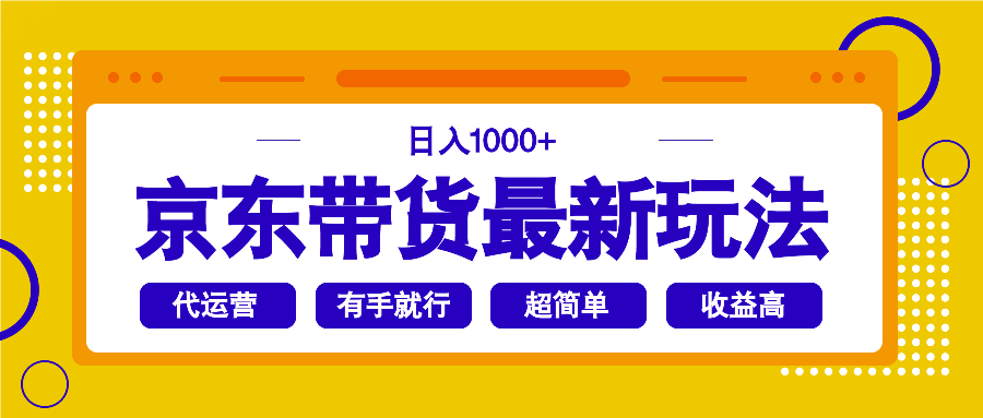 （14367期）京东带货最新玩法，日入1000+，操作超简单，有手就行-坡途网络