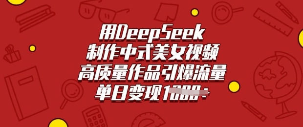 用DeepSeek制作中式美女视频，高质量作品引爆流量，单日变现多张-坡途网络