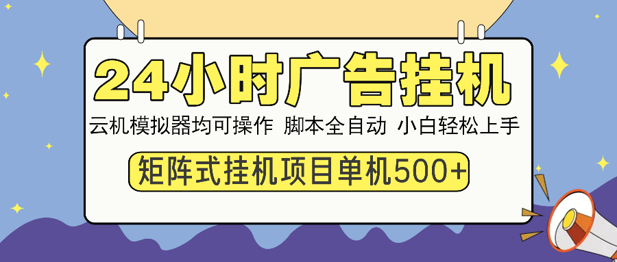 （14273期）24小时广告挂机  单机收益500+ 矩阵式操作，设备越多收益越大，小白轻...-坡途网络