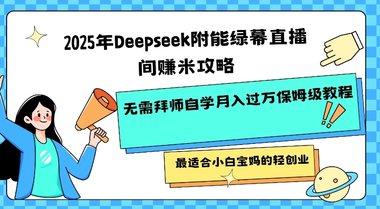 2025年Deepseek附能绿幕直播间挣米攻略无需拜师自学月入过W保姆级教程，最适合小白宝妈的轻创业-坡途网络