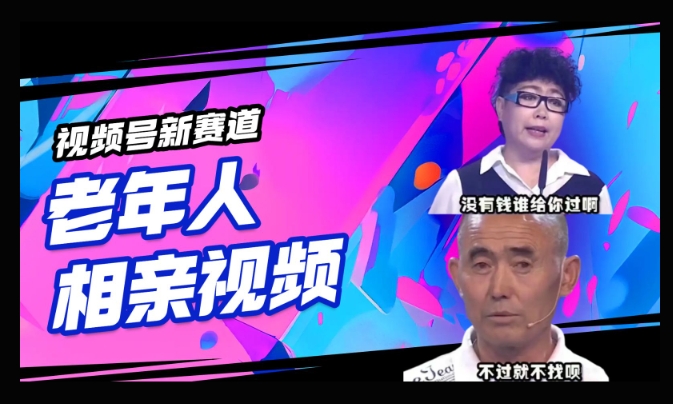 视频号新赛道，利用老年人相亲视频，撸分成收益，轻松月入过万，操作简单，适合宝妈，上班族-坡途网络