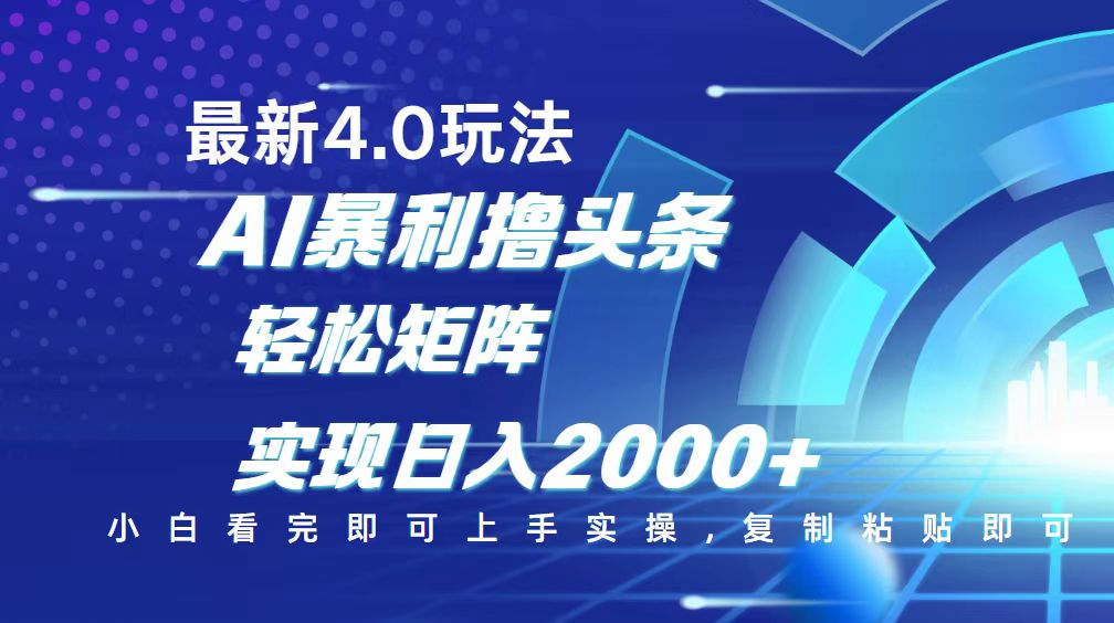（14258期）今日头条最新玩法4.0，思路简单，复制粘贴，轻松实现矩阵日入2000+-坡途网络