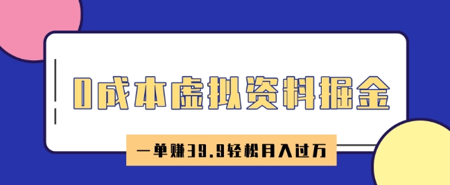 0成本虚拟资料掘金，小红书卖HR资料，一单挣39.9轻松月入过W-坡途网络