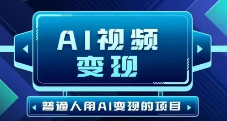 2025最新短视频玩法AI视频变现项目，AI一键生成，无需剪辑，当天单号收益30-300不等-坡途网络