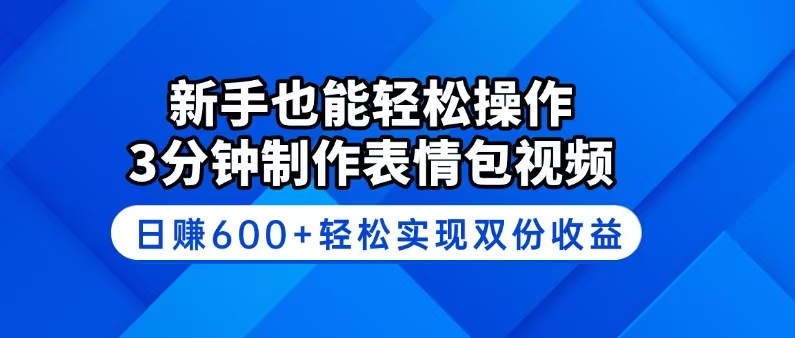 （14395期）新手也能轻松操作！3分钟制作表情包视频，日赚600+轻松实现双份收益-坡途网络