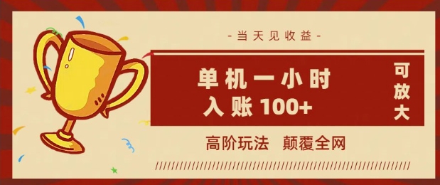 全网首发 ，颠覆全网的高阶玩法，无需养机，单机单天轻松入账1张，当天见收益，可放大-坡途网络