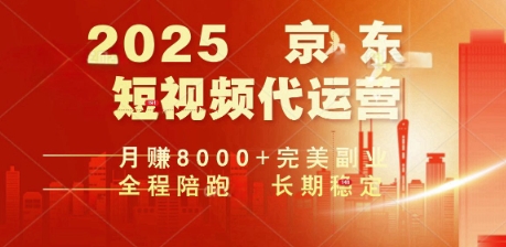 2025暴力玩法，京东短视频代运营  月入8k+操作简单小白轻松上手【揭秘】-坡途网络