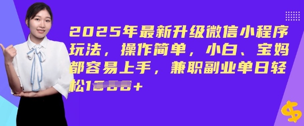 2025年最新升级微信小程序玩法，操作简单，小白、宝妈都容易上手，兼职副业单日轻松多张-坡途网络
