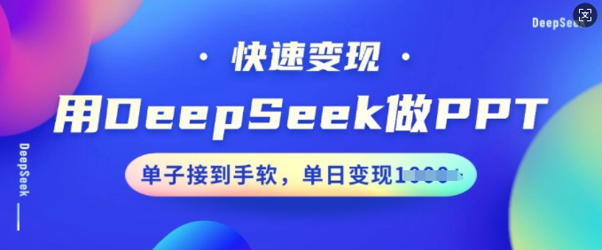 用DeepSeek做PPT，快速变现，单子接到手软，单日变现多张-坡途网络