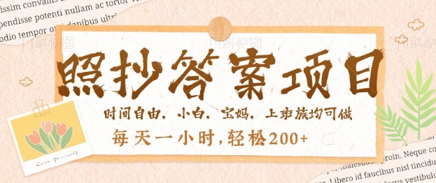 照抄答案，一个问题薅多遍，百分百有收益，每天一小时，轻松2张-坡途网络