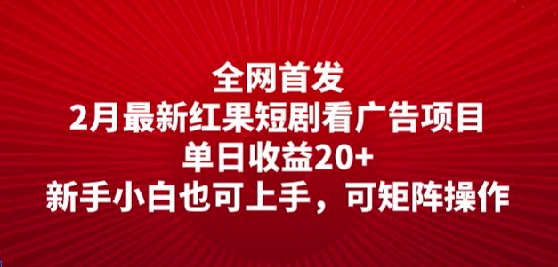 全网首发，2月最新红果短剧看广告项目，单日收益20+，新手小白也可上手，可矩阵操作-坡途网络