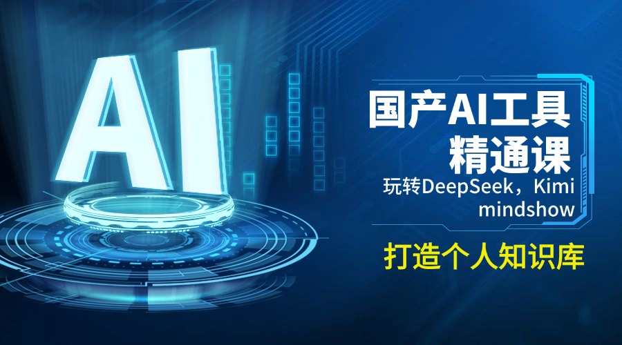 （14252期）国产AI工具精通课，玩转DeepSeek，Kimi，mindshow，打造个人知识库-坡途网络