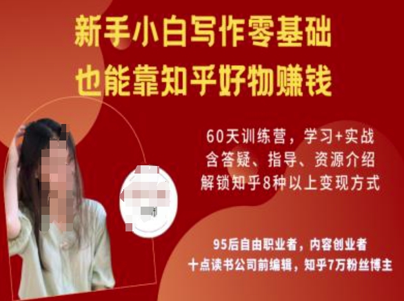 知乎好物陪跑营，新手小白写作零基础，也能靠知乎好物挣钱-坡途网络