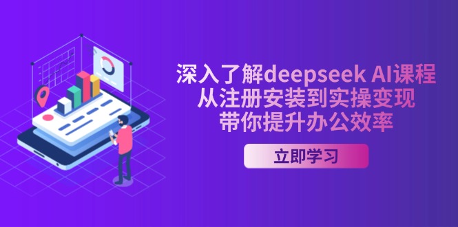 （14383期）深入了解deepseek AI课程，从注册安装到实操变现，带你提升办公效率-坡途网络