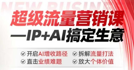 2025年超级流量营销课，IP+AI搞定生意，开启AI增收路径 直击业绩难题 拆解流量打法 放大个体价值-坡途网络