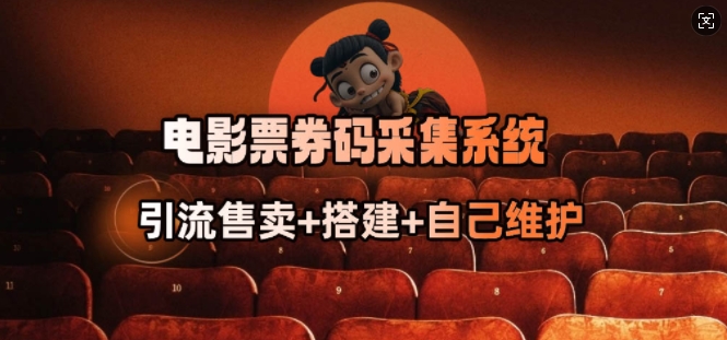 电影票券码采集系统_从商户放单转型做抢单达人-坡途网络