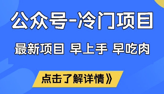 公众号冷门赛道，早上手早吃肉，单月轻松稳定变现1W【揭秘】-坡途网络