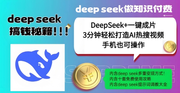 绝了，DeepSeek+一键成片，一分钟轻松打造AI热搜视频，结合流量IP哪吒，轻松日入多张-坡途网络