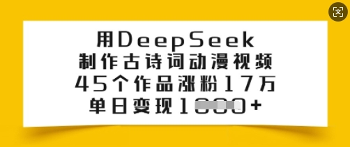用DeepSeek制作古诗词动漫视频，45个作品涨粉17万，单日变现多张-坡途网络