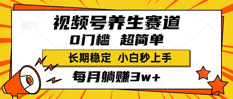 （14315期）视频号养生赛道，一条视频1800，超简单，长期稳定可做，月入3w+不是梦-坡途网络