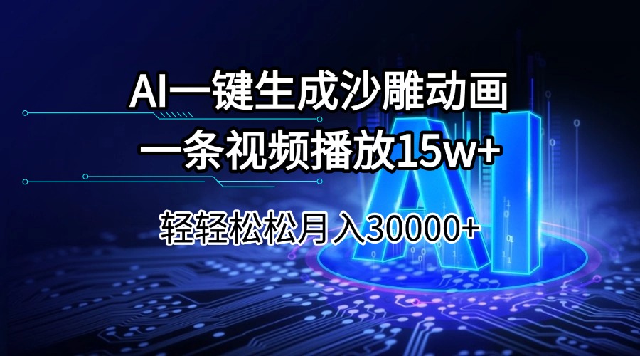 （14309期）AI一键生成沙雕动画一条视频播放15Wt轻轻松松月入30000+-坡途网络