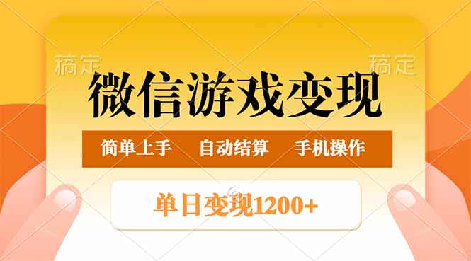（14290期）微信游戏变现玩法，单日最低500+，轻松日入800+，简单易操作-坡途网络