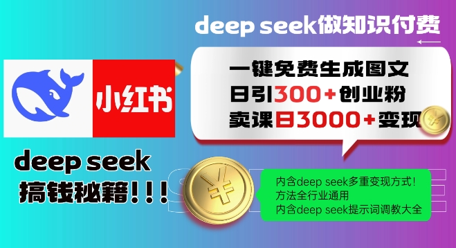 Deepseek一键免费生成小红书图文日引300+创业粉，日变现多张教程，方法全行业通用！-坡途网络