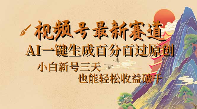 （14363期）视频号最新爆火赛道，AI一键生成百分百过原创，小白新号三天，也能轻松...-坡途网络