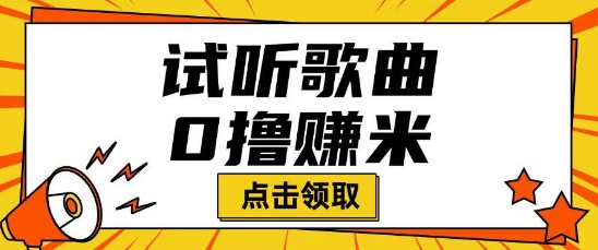 听歌挣米项目拆解一单可挣10-50+多劳多得-坡途网络