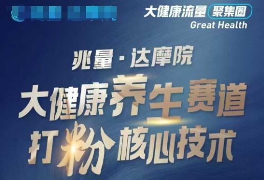 大健康打粉引流，大健康养生赛道暴利打粉新玩法-坡途网络