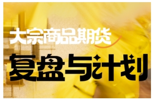 倍增计划·大宗商品期货复盘与计划，掌握在复杂多变的市场中做出明智的交易决策-坡途网络