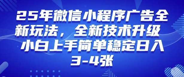 2025年微信小程序最新玩法纯小白易上手，稳定日入多张，技术全新升级【揭秘】-坡途网络