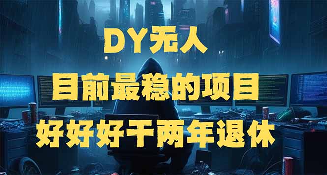 （14263期）DY无人，目前最稳的项目，矩阵放大边旅游边赚钱，好好好干两年退休-坡途网络