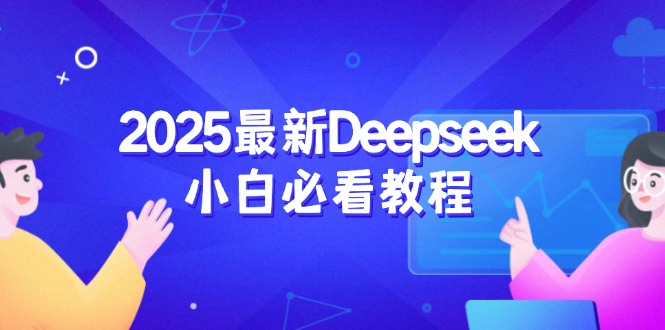 （14391期）2025最新Deepseek小白必看教程：从注册登录到深度思考，一站式学习体验-坡途网络