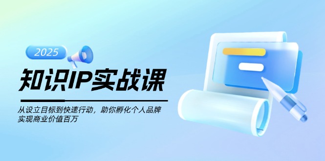 （14251期）知识IP实战课，从设立目标到快速行动，助你孵化个人品牌，实现商业价值...-坡途网络