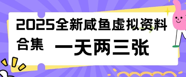 2025全新闲鱼虚拟资料项目合集，成本低，操作简单，一天两三张-坡途网络