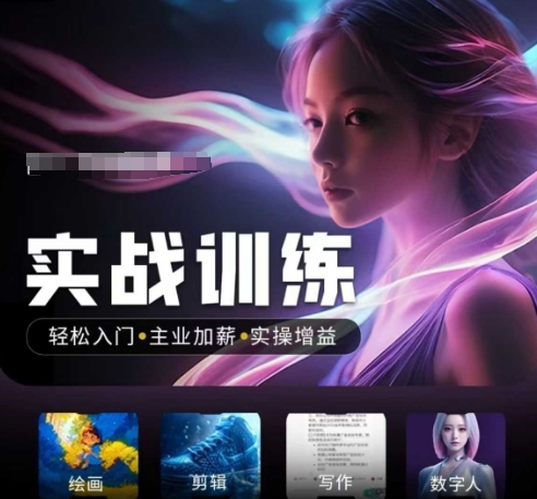 人工智能实战训练营，​轻松入门+主业加薪+实操增益，​普通人都要把握的风口机遇-坡途网络