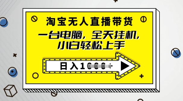 2025淘宝无人直播带货,只要跟着教程操作,开播就出单-坡途网络