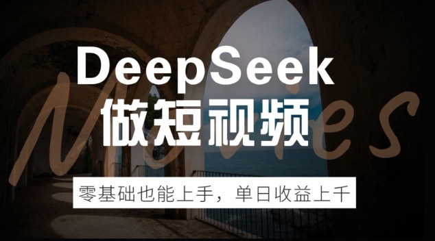 DeepSeek做短视频，零基础也能上手，单日收益多张-坡途网络