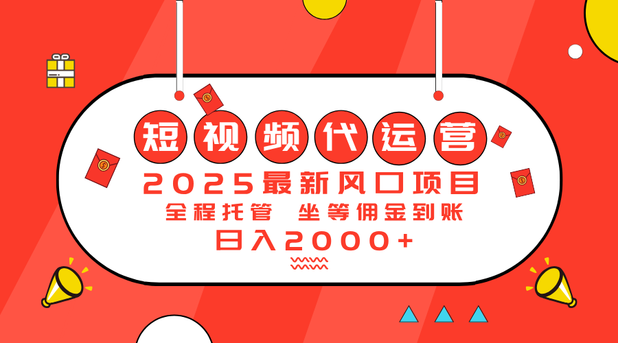 （14377期）2025最新风口项目：短视频代运营日入2000＋-坡途网络