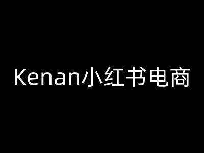 Kenan小红书电商-kenan小红书教程-坡途网络