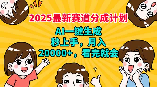 （14332期）2025最新赛道分成计划，AI自动生成，秒上手 月入20000+，看完就会-坡途网络