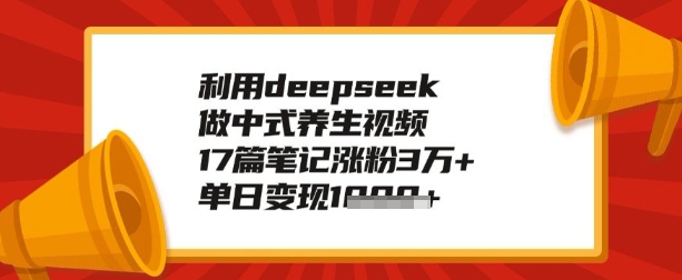 利用deepseek做养生赛道，手把手教你制作，单日变现多张-坡途网络
