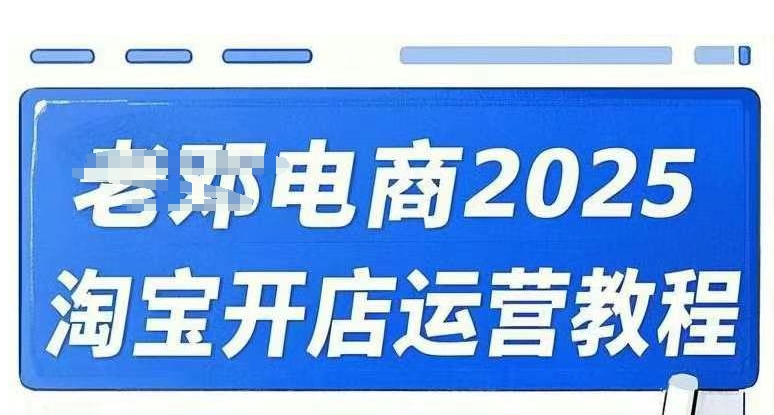 2025淘宝开店运营教程直通车，直通车，万相无界，网店注册经营推广培训视频课程-坡途网络