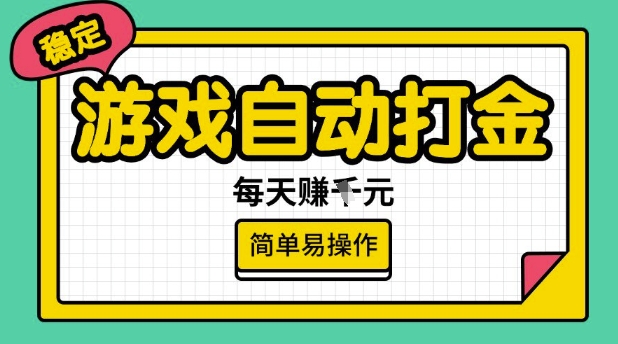 游戏自动打金搬砖项目，每天收益多张，很稳定，简单易操作【揭秘】-坡途网络