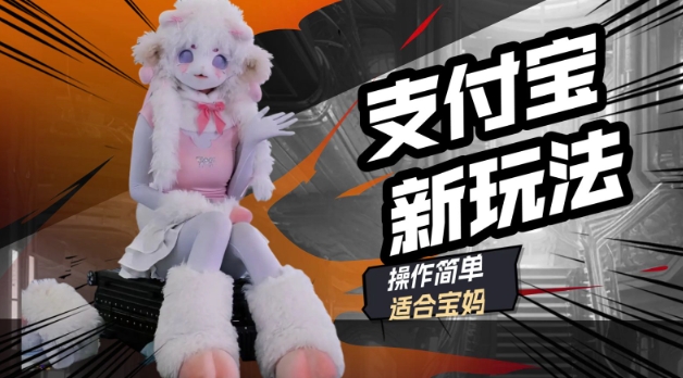 支付宝新玩法，利用动物世界解说视频，撸分成计划收益，轻松月入过W-坡途网络