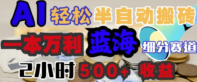 AI写简历搞钱，一本万利的蓝海潜力赛道，半自动搬砖，2小时收入3张，闭眼入-坡途网络